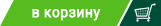 Добавить 'НАБОР: отпугиватель комаров ThermaCELL (оливков.) MR 300G и  две запаски MR 400-12 (каждая по 48 ч' в корзину