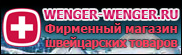 Wenger-wenger.RU - это надежные товары от компании Wenger. Швейцарские перочинные и кухонные ножи, наручные часы и зажигалки, бизнес-тулы, аксессуары для ножей